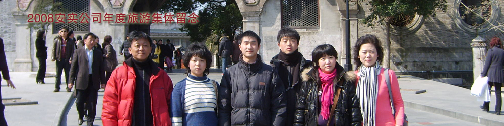 北京安实创业科技发展有限公司