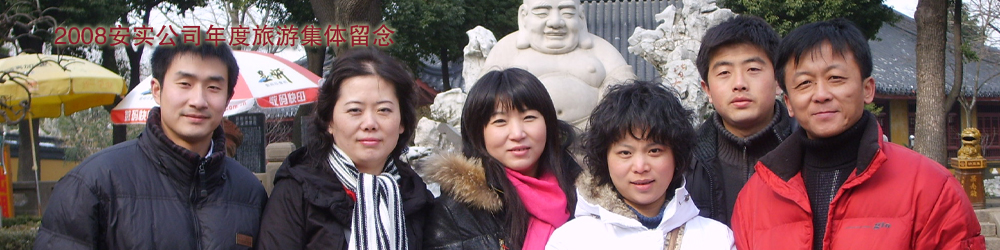 北京安实创业科技发展有限公司