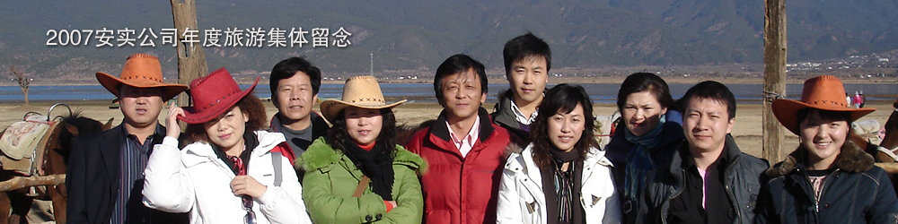 北京安实创业科技发展有限公司