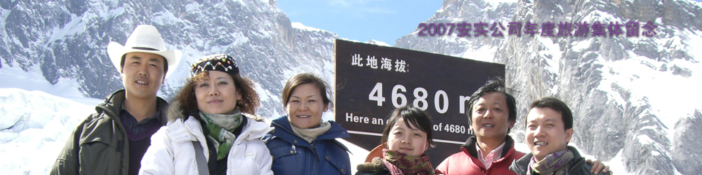 北京安实创业科技发展有限公司