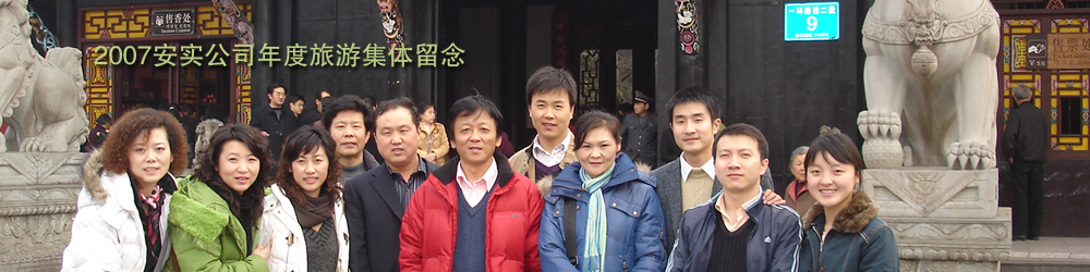 北京安实创业科技发展有限公司