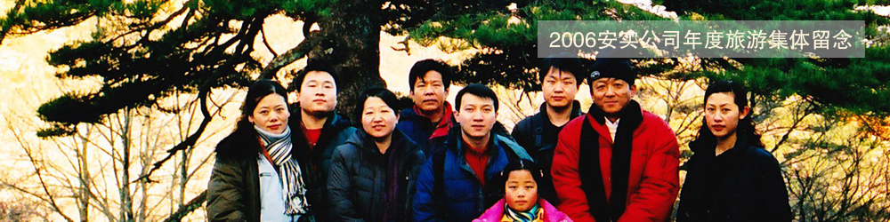 北京安实创业科技发展有限公司