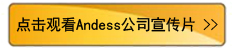 点击观看Andess公司宣传片