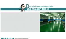 薄涂型环氧砂浆地坪