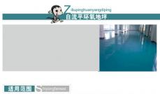 自流平环氧地坪