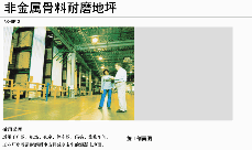 非金属骨料耐磨地坪