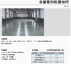 金属骨料耐磨地坪