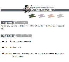 安石彩色内墙耐水腻子